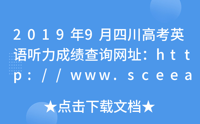 20199Ĵ߿ӢZ(y) (tng)ɿ(j)ԃW(wng)ַhttp://www.sceea.cn/