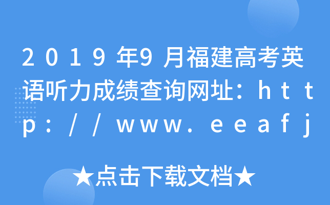 2019年9月福建高考英语听力成绩查询网址：http://www.eeafj.cn/