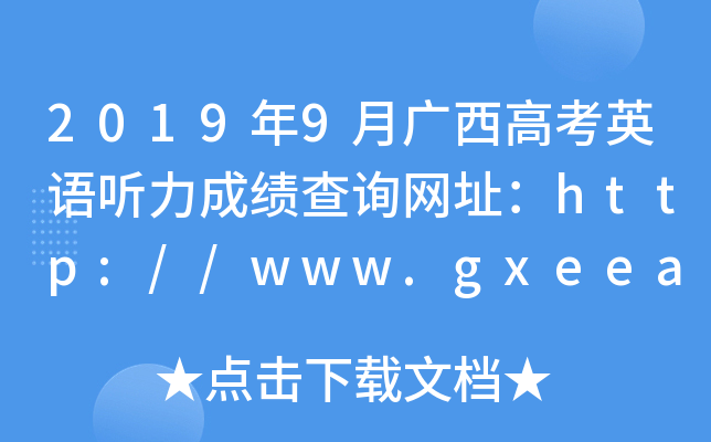 2019年9月广西高考英语听力成绩查询网址：http://www.gxeea.cn/