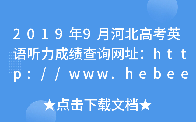 2019年9月河北高考英语听力成绩查询网址：http://www.hebeea.edu.cn/
