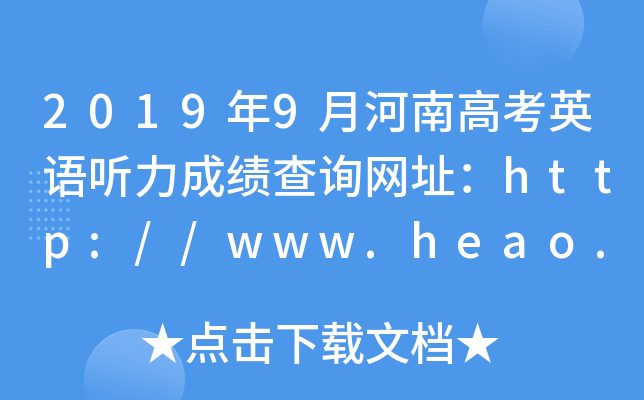 2019年9月河南高考英语听力成绩查询网址：http://www.heao.com.cn/