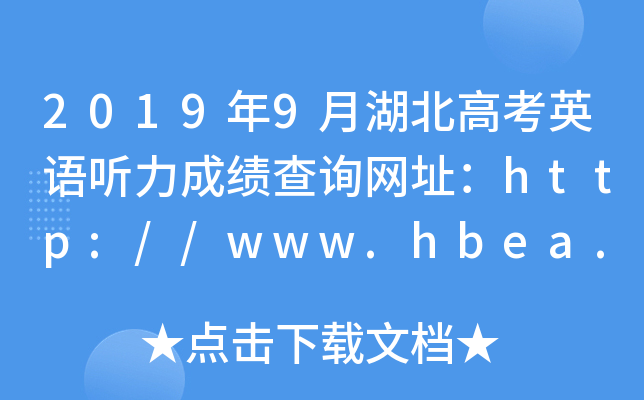 2019年9月湖北高考英语听力成绩查询网址：http://www.hbea.edu.cn/