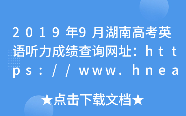 2019年9月湖南高考英语听力成绩查询网址：https://www.hneao.edu.cn/