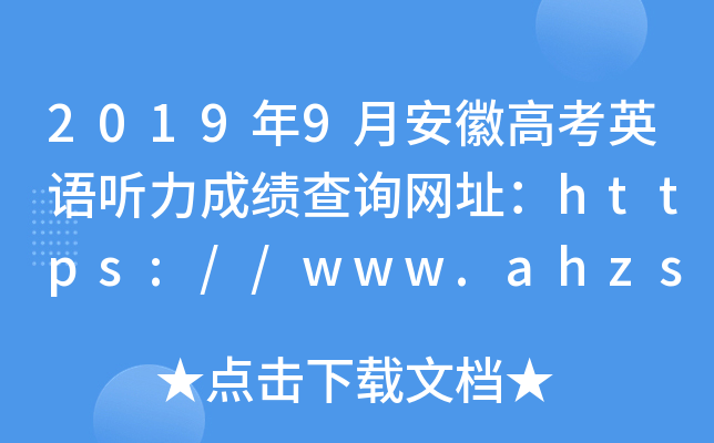 2019年9月安徽高考英语听力成绩查询网址：https://www.ahzsks.cn/