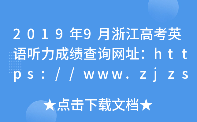 2019年9月浙江高考英语听力成绩查询网址：https://www.zjzs.net/