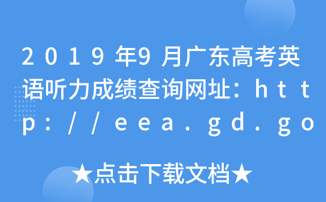 2019年9月广东高考英语听力成绩查询网址：http://eea.gd.gov.cn/
