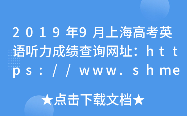 2019年9月上海高考英语听力成绩查询网址：https://www.shmeea.edu.cn/