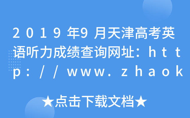 2019年9月天津高考英语听力成绩查询网址：http://www.zhaokao.net/