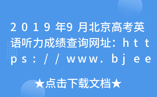 2019年9月北京高考英语听力成绩查询网址：https://www.bjeea.cn/