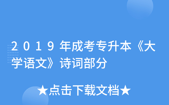 2019年成考专升本《大开云kaiyun(中国)语文》诗词部分