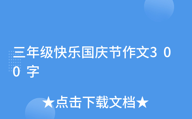 三年级快乐国庆节作文300字
