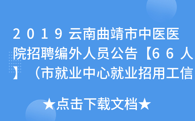 2019云南曲靖市中医医院招聘编外人员公告【66人】（市就业中心就业招用工信息第94期）