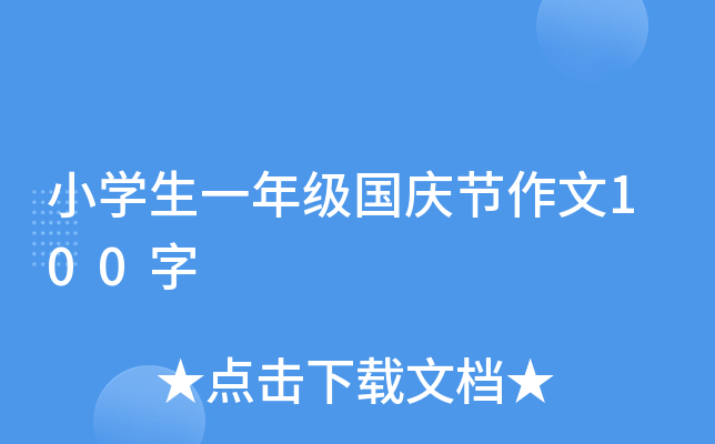 小开云kaiyun(中国)生一年级国庆节作文100字