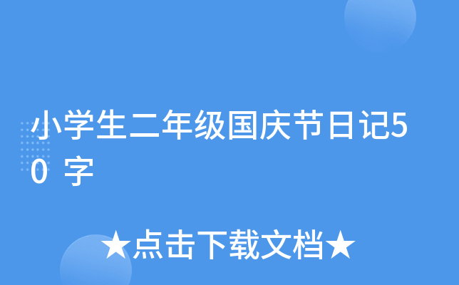 小开云kaiyun(中国)生二年级国庆节日记50字