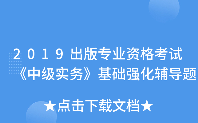 2019出版专业资格考试《中级实务》基础强化辅导题