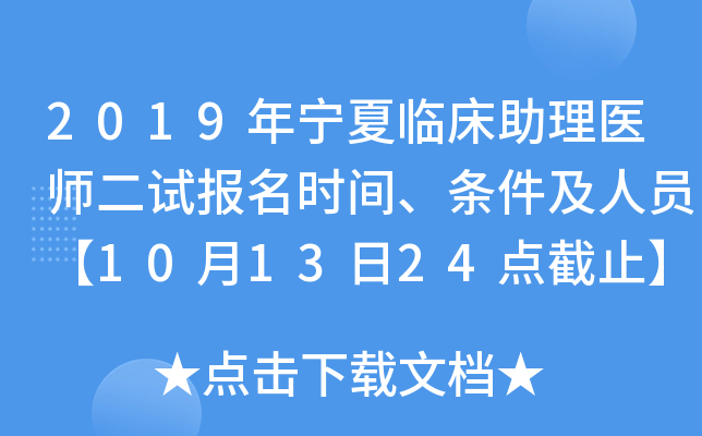 2019年宁夏临床助理医师二试报名时间、条件及人员【10月13日24点截止】