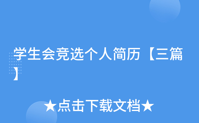 开云kaiyun(中国)生会竞选个人简历【三篇】