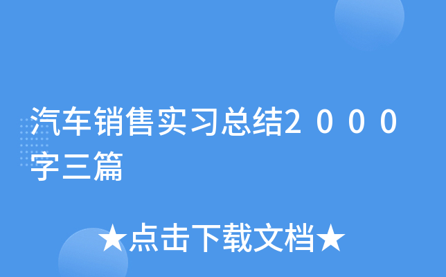 汽车销售实习总结2000字三篇