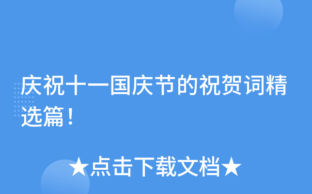 庆祝十一国庆节的祝贺词精选篇！