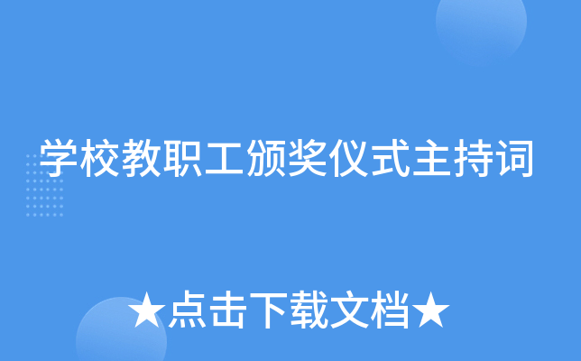 开云kaiyun(中国)校教职工颁奖仪式主持词