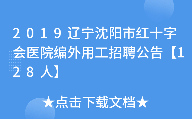 2019辽宁沈阳市红十字会医院编外用工招聘公告【128人】