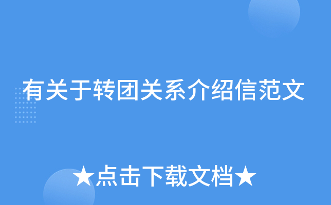 有关于转团关系介绍信范文
