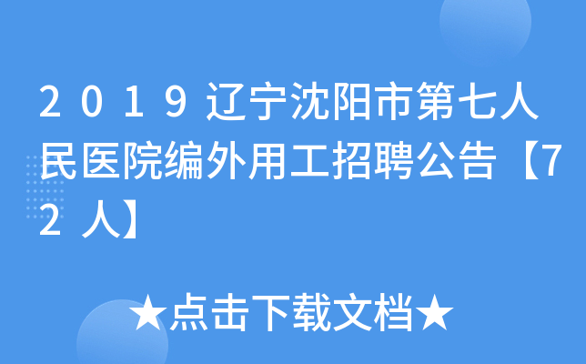 2019辽宁沈阳市第七人民医院编外用工招聘公告【72人】