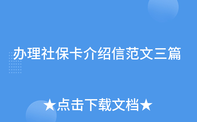 办理社保卡介绍信范文三篇