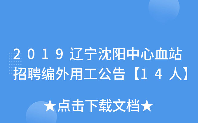 2019辽宁沈阳中心血站招聘编外用工公告【14人】