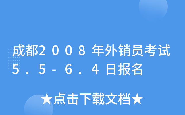 成都2008年外销员考试5.5-6.4日报名