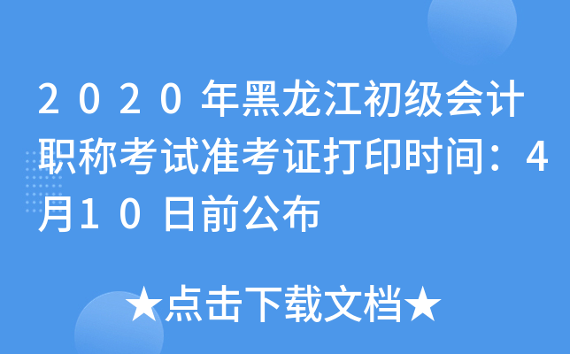 2020年黑龙江初级会计职称考试准考证打印时间：4月10日前公布