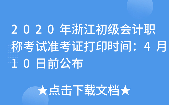 2020年浙江初级会计职称考试准考证打印时间：4月10日前公布