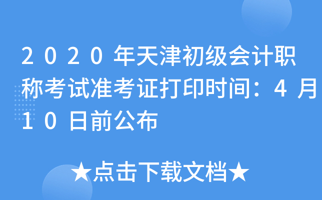 2020年天津初级会计职称考试准考证打印时间：4月10日前公布