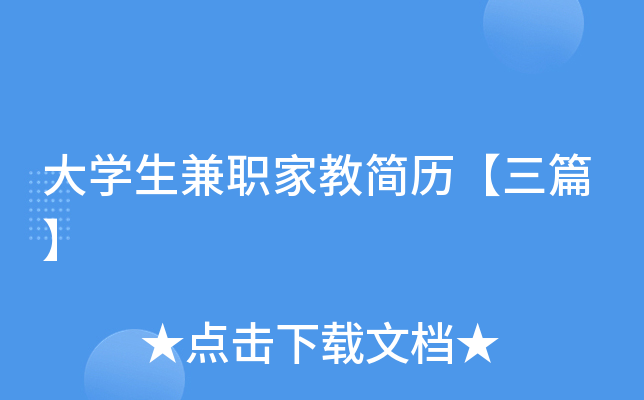 大开云kaiyun(中国)生兼职家教简历【三篇】
