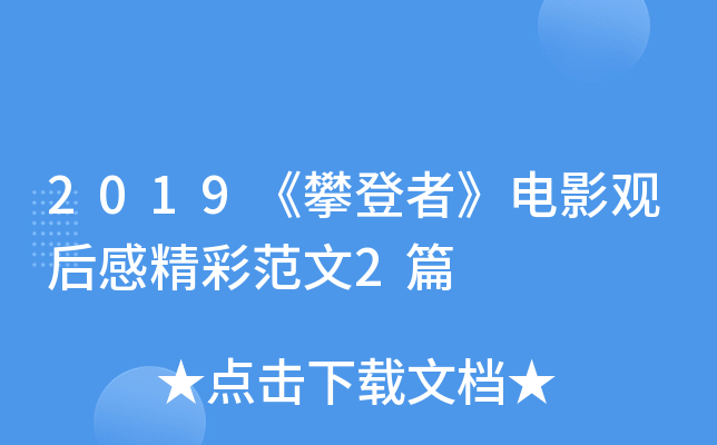 2019《攀登者》电影观后感精彩范文2篇