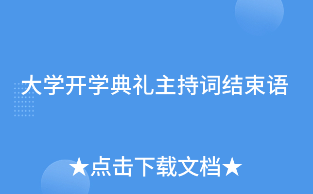 大开云kaiyun(中国)开开云kaiyun(中国)典礼主持词结束语