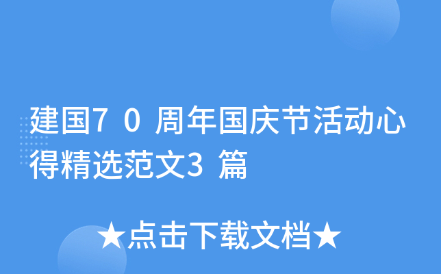 建国70周年国庆节活动心得精选范文3篇
