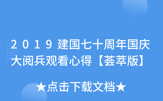 2019建国七十周年国庆大阅兵观看心得【荟萃版】