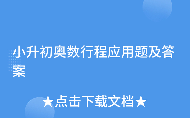 小升初奥数行程应用题及答案