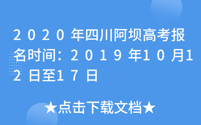 2020���Ĵ����Ӹ߿�����ʱ�䣺2019��10��12����17��