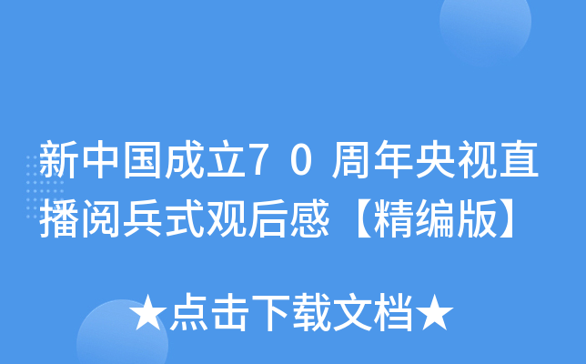 新中国成立70周年央视直播阅兵式观后感【精编版】