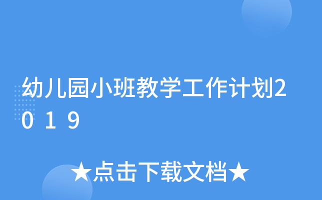 幼儿园小班教开云kaiyun(中国)工作计划2019