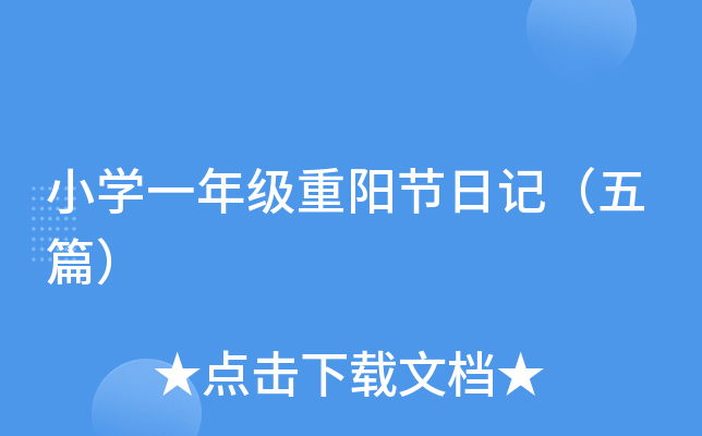 小开云kaiyun(中国)一年级重阳节日记（五篇）