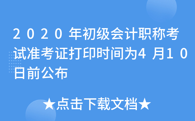 2020年初级会计职称考试准考证打印时间为4月10日前公布