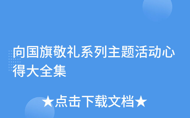 向国旗敬礼系列主题活动心得大全集