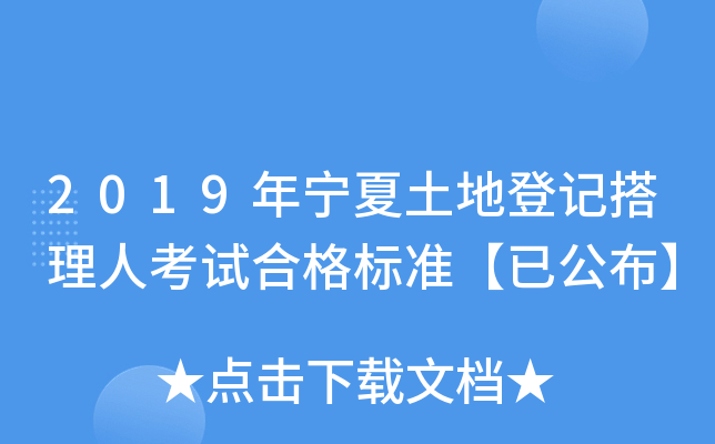 2019年宁夏土地登记搭理人考试合格标准【已公布】