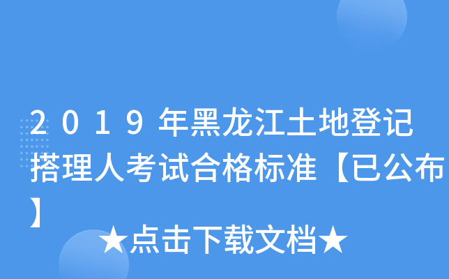 2019年黑龙江土地登记搭理人考试合格标准【已公布】