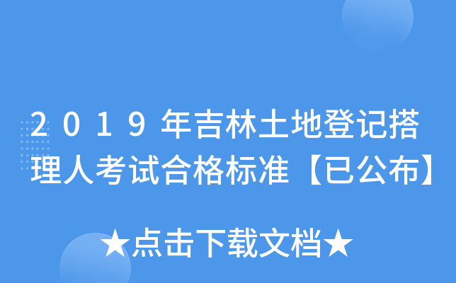 2019年吉林土地登记搭理人考试合格标准【已公布】