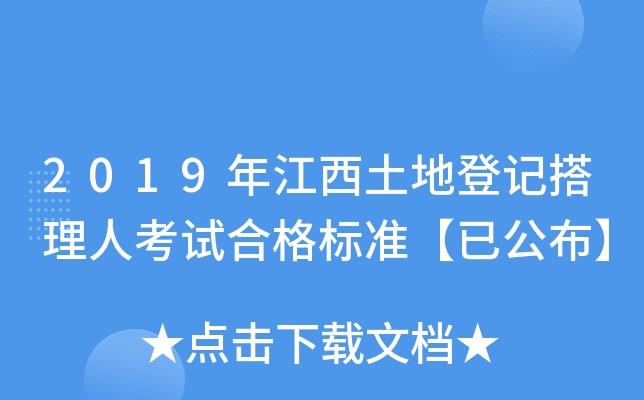2019年江西土地登记搭理人考试合格标准【已公布】