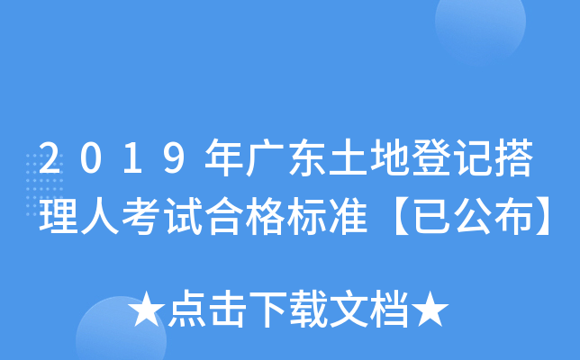 2019年广东土地登记搭理人考试合格标准【已公布】